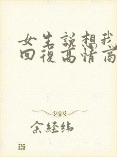 女生说想我怎么回复高情商