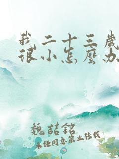 我二十三岁胸还很小怎么办