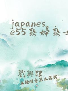 japanese55熟妇熟女