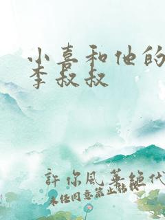 小喜和他的爸爸李叔叔