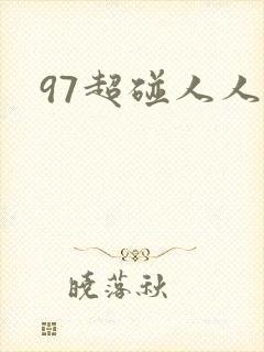 97超碰人人人