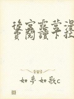 后宫露营漫画免费阅读下拉式漫画