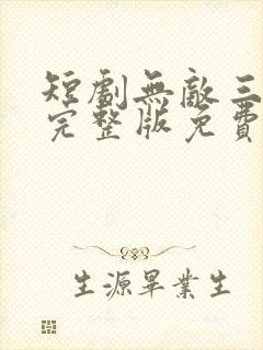 短剧无敌三皇子完整版免费观看