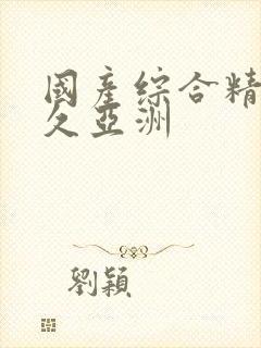 国产综合精品久久亚洲