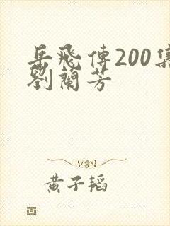 岳飞传200集刘兰芳
