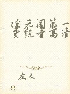 沧元图第一季免费观看高清