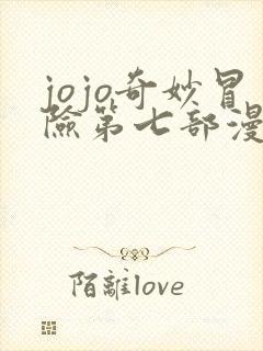 jojo奇妙冒险第七部漫画免费