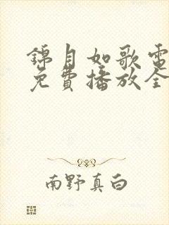 锦月如歌电视剧免费播放全集高清
