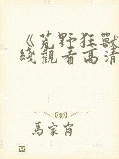 《荒野狂兽》在线观看高清