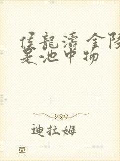 侯龙涛 金陵岂是池中物