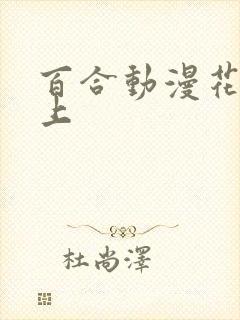 百合动漫花吻在上