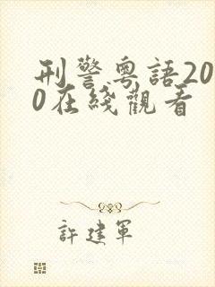 刑警粤语2010在线观看