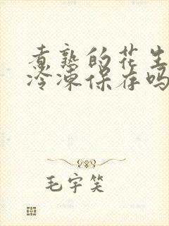 煮熟的花生可以冷冻保存吗