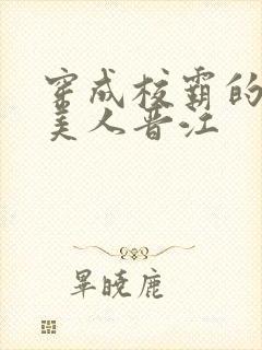 穿成校霸的娇软美人晋江