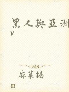 黑人与亚洲女av
