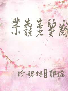 裴先生的小甜妻小说免费阅读