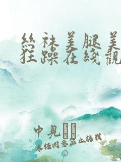丝袜美腿美女被狂躁在线观看视频