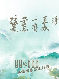 孩子一直清嗓子是怎么办