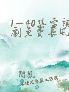 1—40集电视剧免费长风渡