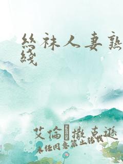 丝袜人妻熟女在线