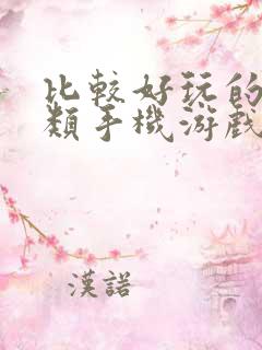 比较好玩的养成类手机游戏