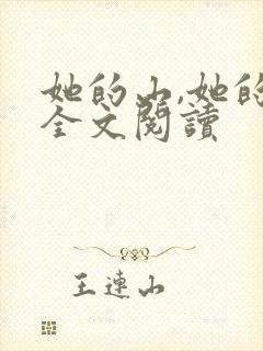 她的山,她的海全文阅读