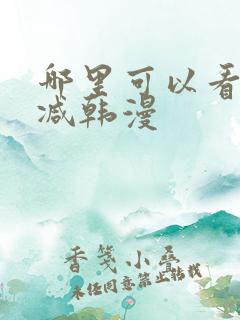 哪里可以看无删减韩漫