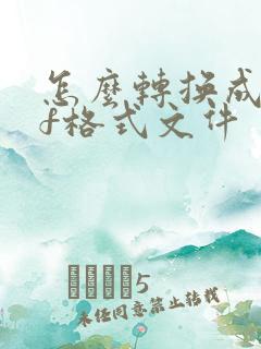 怎么转换成pdf格式文件