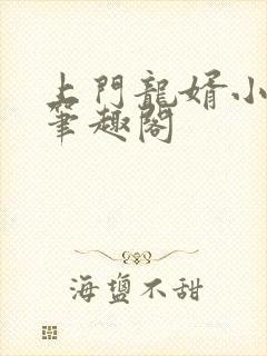 上门龙婿小说 笔趣阁