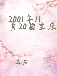 2001年11月20日生辰八字算命