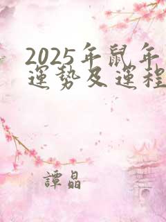 2025年鼠年运势及运程1984