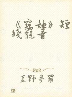 《窃她》短剧在线观看