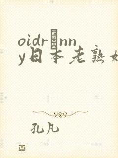 oidrαnny日本老熟妇