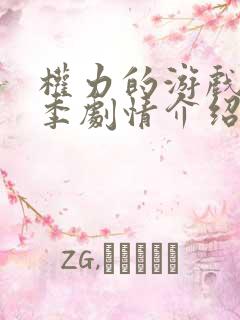 权力的游戏第7季剧情介绍