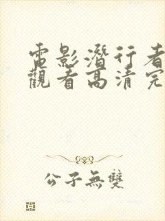 电影潜行者在线观看高清完整版