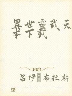 异世灵武天下全本下载