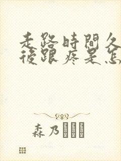 走路时间久了脚后跟疼是怎么回事