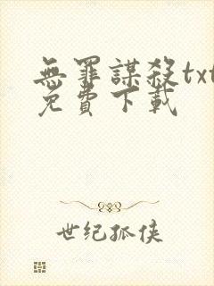 无罪谋杀txt免费下载