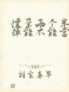 怀孕两个半月打掉能不能当天出院