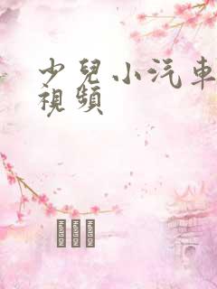 少儿小汽车动画视频
