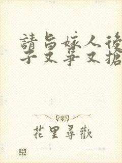 请旨嫁人后,太子又争又抢短剧全集