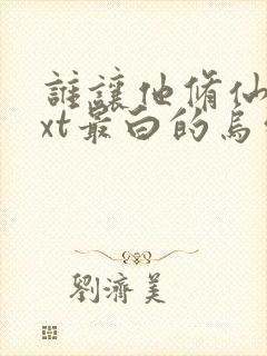 谁让他修仙的txt最白的乌鸦