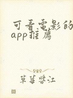 可看电影的软件app推荐