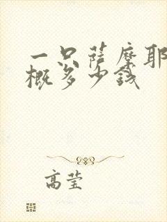 一只萨摩耶狗大概多少钱