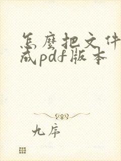 怎么把文件扫描成pdf版本