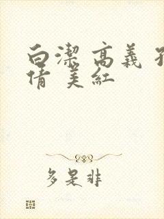 白洁 高义 孙倩 美红