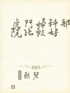 虎门妇科那个医院比较好