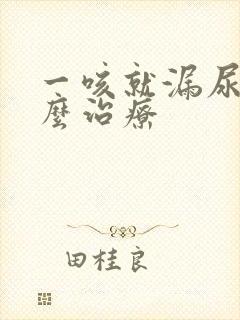 一咳就漏尿是怎么治疗