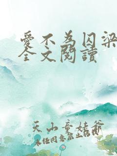 爱不为囚梁朝肃全文阅读
