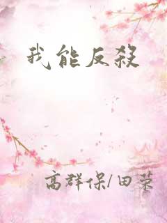 我能反杀